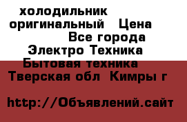  холодильник  shivaki   оригинальный › Цена ­ 30 000 - Все города Электро-Техника » Бытовая техника   . Тверская обл.,Кимры г.